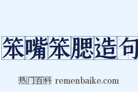 笨嘴笨腮造句是什么意思的图片